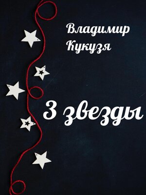 cover image of 3 звезды